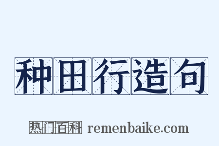 种田行造句是什么意思的图片